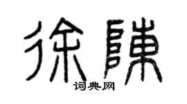 曾庆福徐陈篆书个性签名怎么写