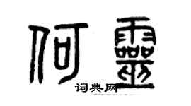 曾庆福何灵篆书个性签名怎么写