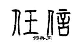 曾庆福任信篆书个性签名怎么写