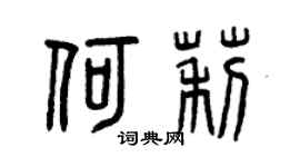 曾庆福何莉篆书个性签名怎么写