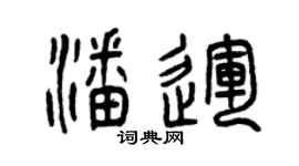 曾庆福潘运篆书个性签名怎么写