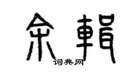 曾庆福余辑篆书个性签名怎么写