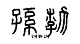 曾庆福孙渤篆书个性签名怎么写