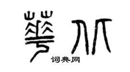 曾庆福华北篆书个性签名怎么写