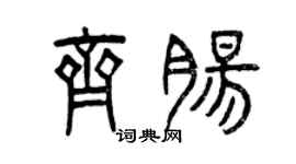 曾庆福齐肠篆书个性签名怎么写