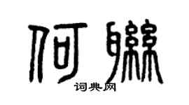 曾庆福何联篆书个性签名怎么写