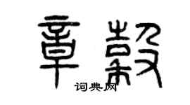 曾庆福章谷篆书个性签名怎么写