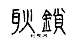 曾庆福耿锁篆书个性签名怎么写