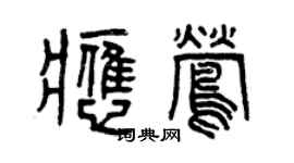 曾庆福应莺篆书个性签名怎么写