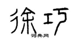 曾庆福徐巧篆书个性签名怎么写