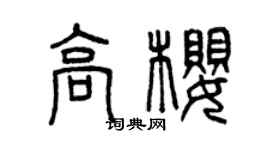 曾庆福高樱篆书个性签名怎么写