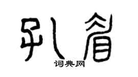 曾庆福孔眉篆书个性签名怎么写