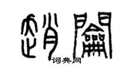 曾庆福赵钥篆书个性签名怎么写