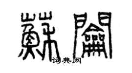 曾庆福苏钥篆书个性签名怎么写