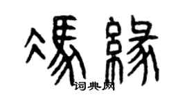 曾庆福冯缘篆书个性签名怎么写