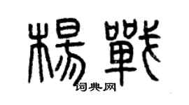 曾庆福杨战篆书个性签名怎么写