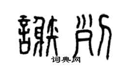 曾庆福谢列篆书个性签名怎么写