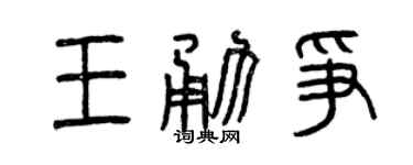 曾庆福王勇争篆书个性签名怎么写