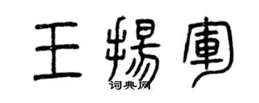 曾庆福王扬军篆书个性签名怎么写