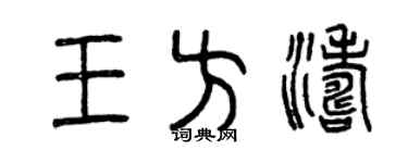 曾庆福王方涛篆书个性签名怎么写