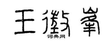 曾庆福王征峰篆书个性签名怎么写