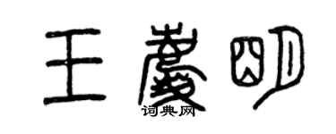 曾庆福王庆明篆书个性签名怎么写