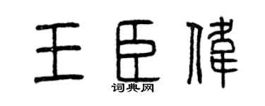 曾庆福王臣伟篆书个性签名怎么写