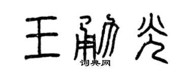 曾庆福王勇光篆书个性签名怎么写