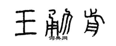 曾庆福王勇前篆书个性签名怎么写