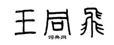 曾庆福王同飞篆书个性签名怎么写