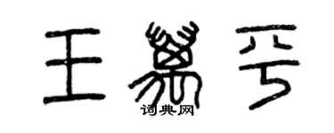曾庆福王万平篆书个性签名怎么写