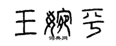 曾庆福王婉平篆书个性签名怎么写
