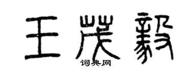 曾庆福王茂毅篆书个性签名怎么写