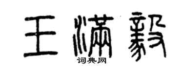 曾庆福王满毅篆书个性签名怎么写