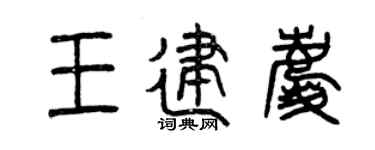 曾庆福王建庆篆书个性签名怎么写