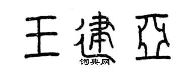 曾庆福王建亚篆书个性签名怎么写