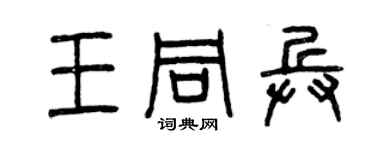 曾庆福王同兵篆书个性签名怎么写