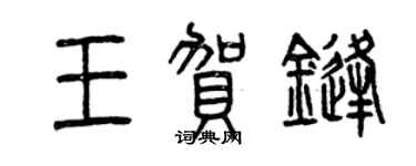 曾庆福王贺锋篆书个性签名怎么写