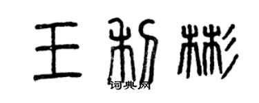 曾庆福王利彬篆书个性签名怎么写