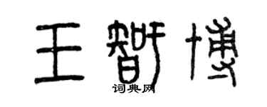 曾庆福王智博篆书个性签名怎么写