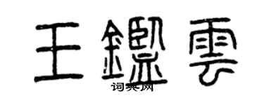 曾庆福王鉴云篆书个性签名怎么写