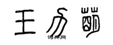 曾庆福王力萌篆书个性签名怎么写