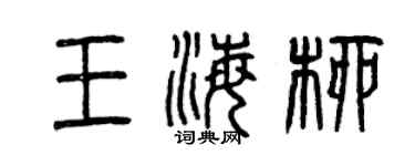 曾庆福王海柳篆书个性签名怎么写