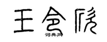 曾庆福王令欣篆书个性签名怎么写