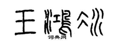 曾庆福王鸿冰篆书个性签名怎么写