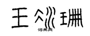 曾庆福王冰珊篆书个性签名怎么写