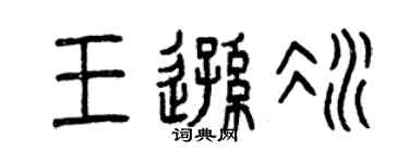 曾庆福王逊冰篆书个性签名怎么写