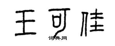 曾庆福王可佳篆书个性签名怎么写