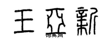 曾庆福王亚新篆书个性签名怎么写