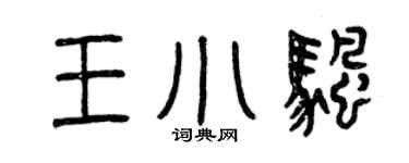 曾庆福王小帆篆书个性签名怎么写